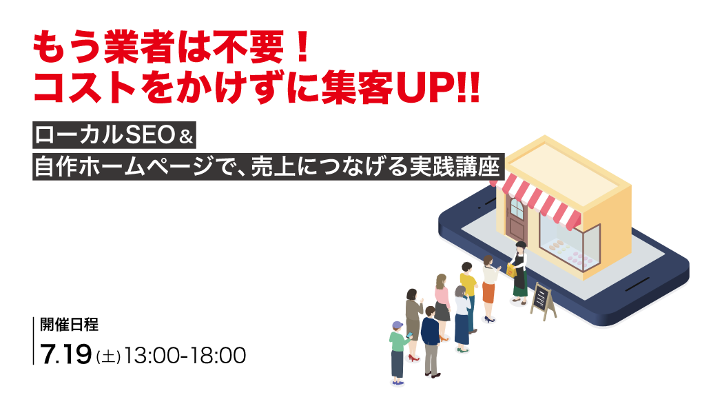 もう業者は不要! コストをかけずに集客UP!! | ローカルSEO & 自作ホームページで、売上につなげる実践講座
