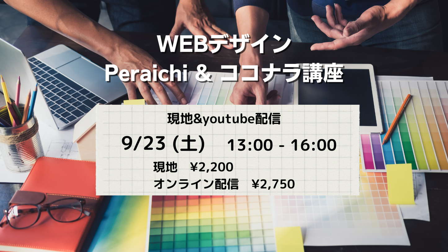 WEBデザイン講座(peraichi & ココナラ)