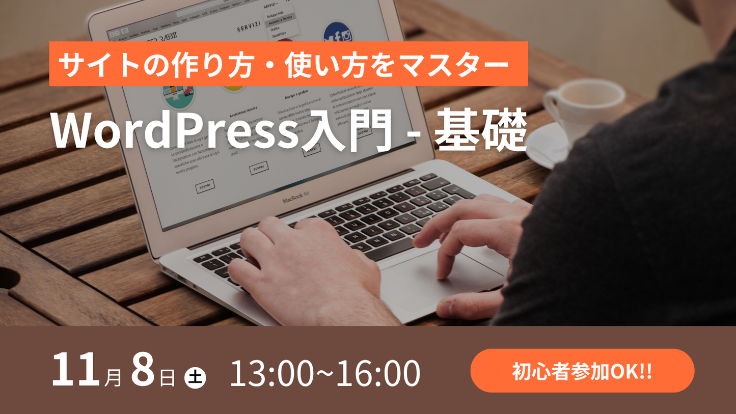 【基礎編】サイトの作り方・使い方をマスターWordPress入門