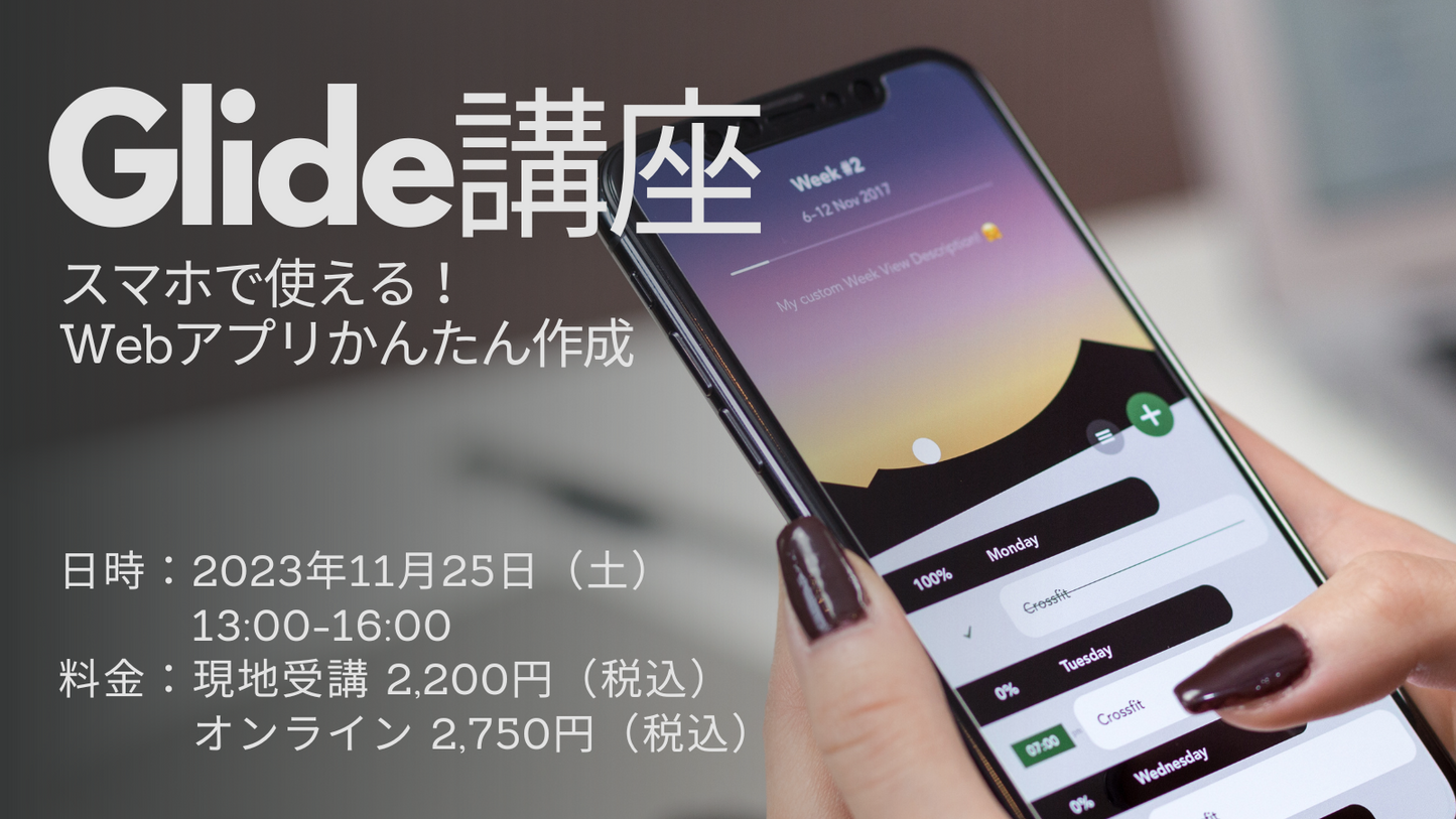 誰でも簡単にアプリ制作!Glide講座(11/25)