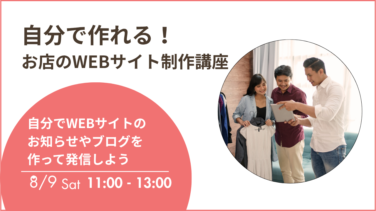 自分で作れる!お店のWEBサイトはじめの一歩