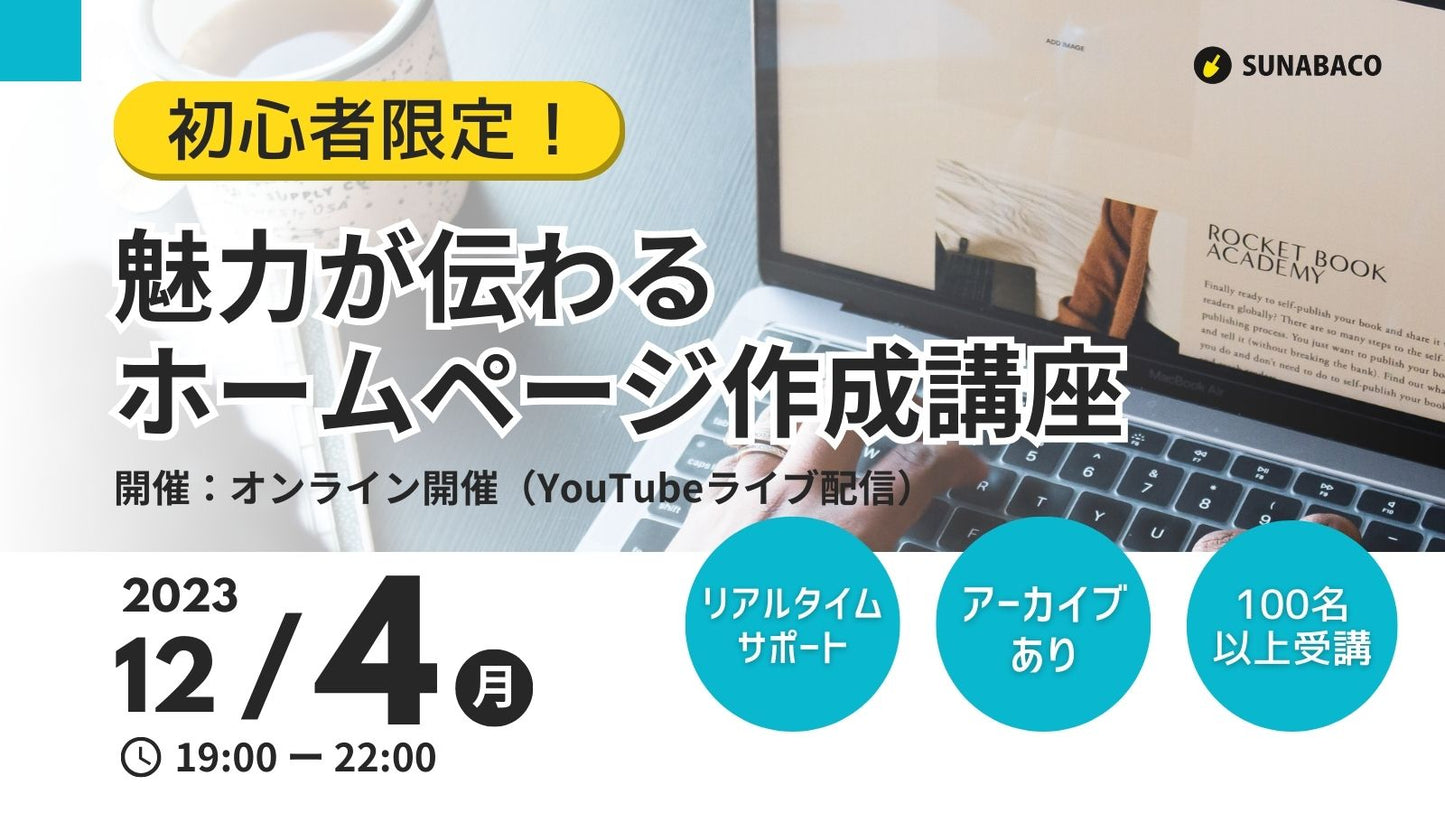 【初心者限定】魅力が伝わるホームページ作成講座