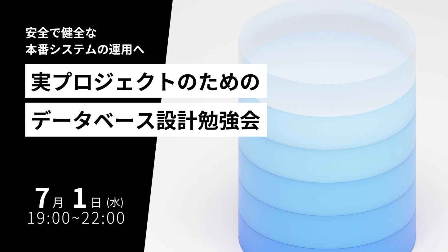 実プロジェクトのためのデータベース設計勉強会
