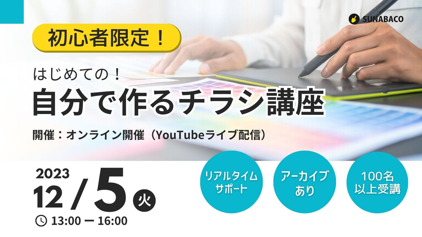 【初心者限定】はじめての自分でつくるチラシ講座!