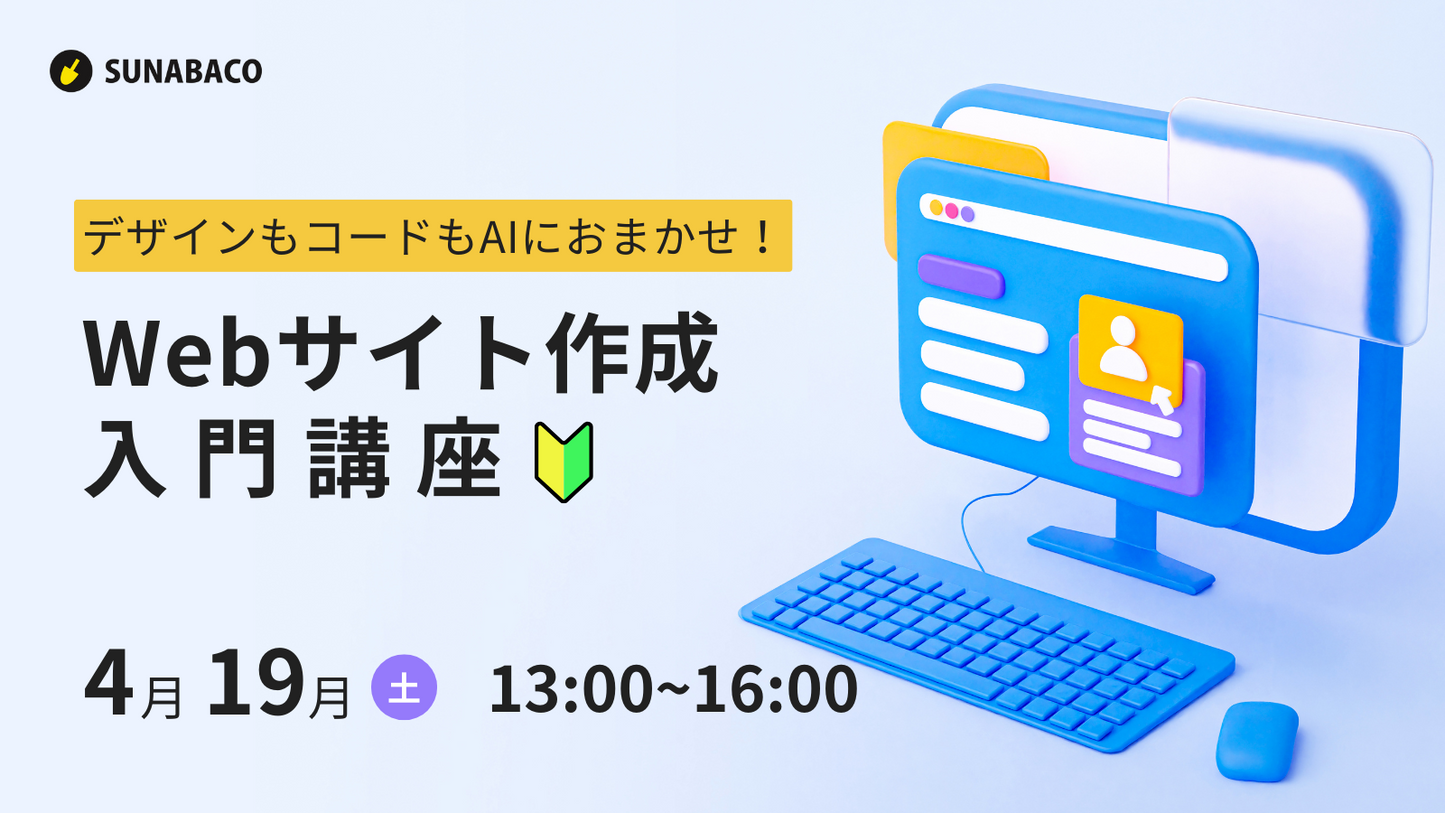 デザインもコードもAIにおまかせ!Webサイト作成入門講座