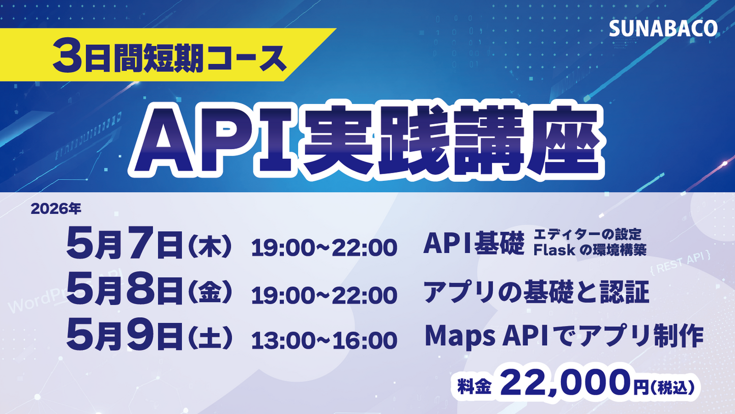 【寝屋川申込】API実践勉強会|有料APIを使ってアプリを動かす3日間