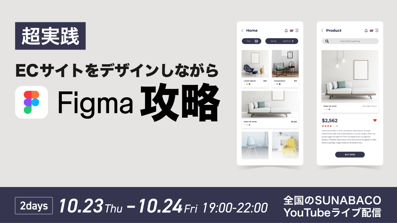 【超実践】ECサイトをデザインしながら『Figma攻略』