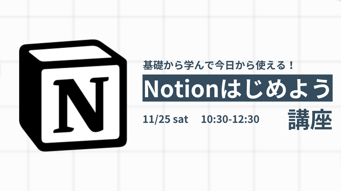 Notionはじめよう講座
