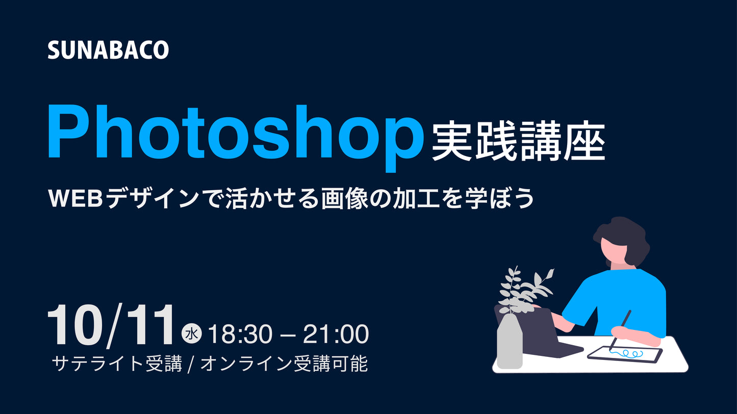 Photoshop実践講座 | WEBデザインで活かせる画像の加工を学ぼう