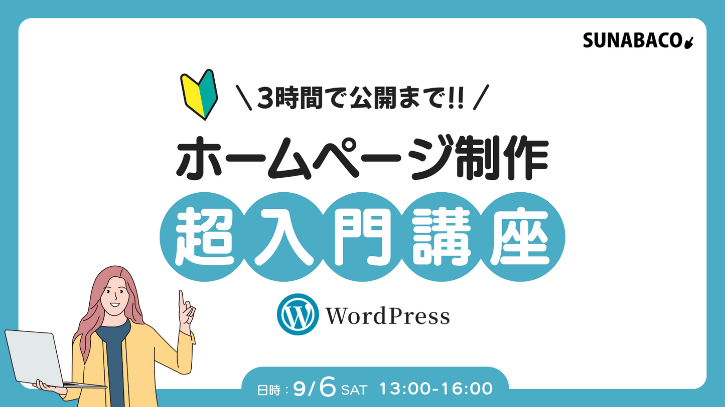 3時間で公開まで!ホームページ制作超入門講座