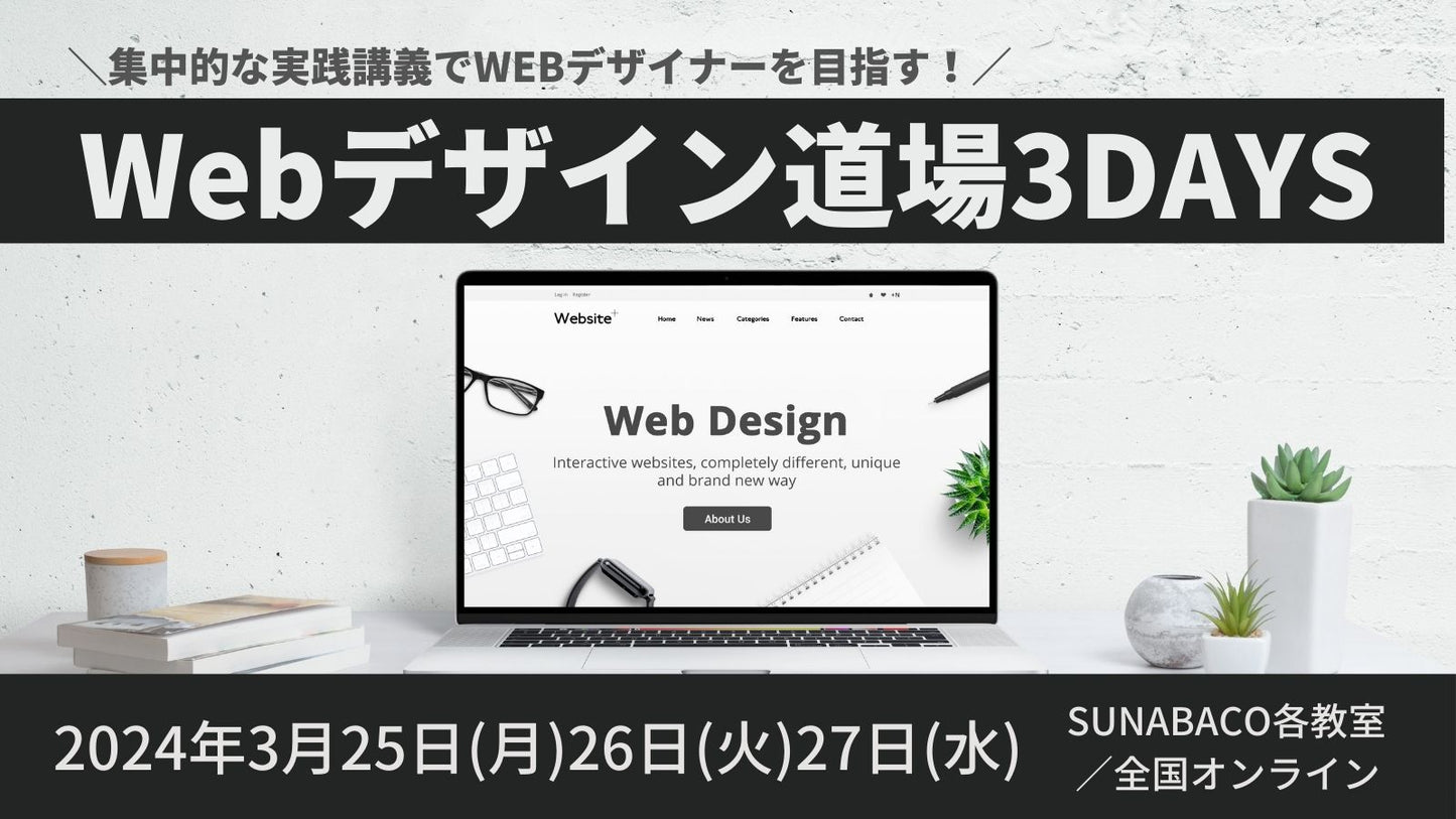 WEBデザイン道場3DAYS！