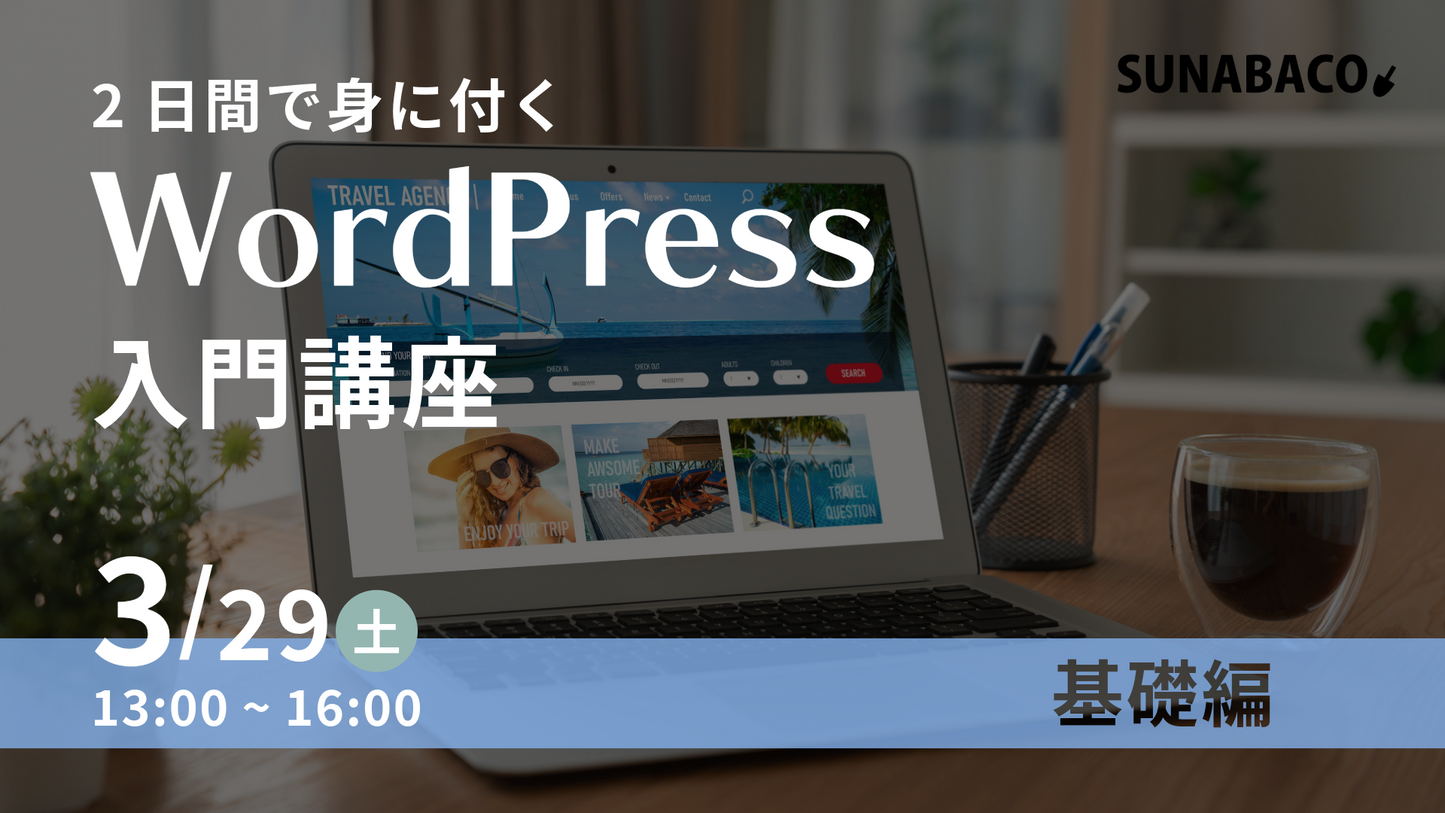 【基礎編】(一般)２日間で身に付くWordPress入門講座