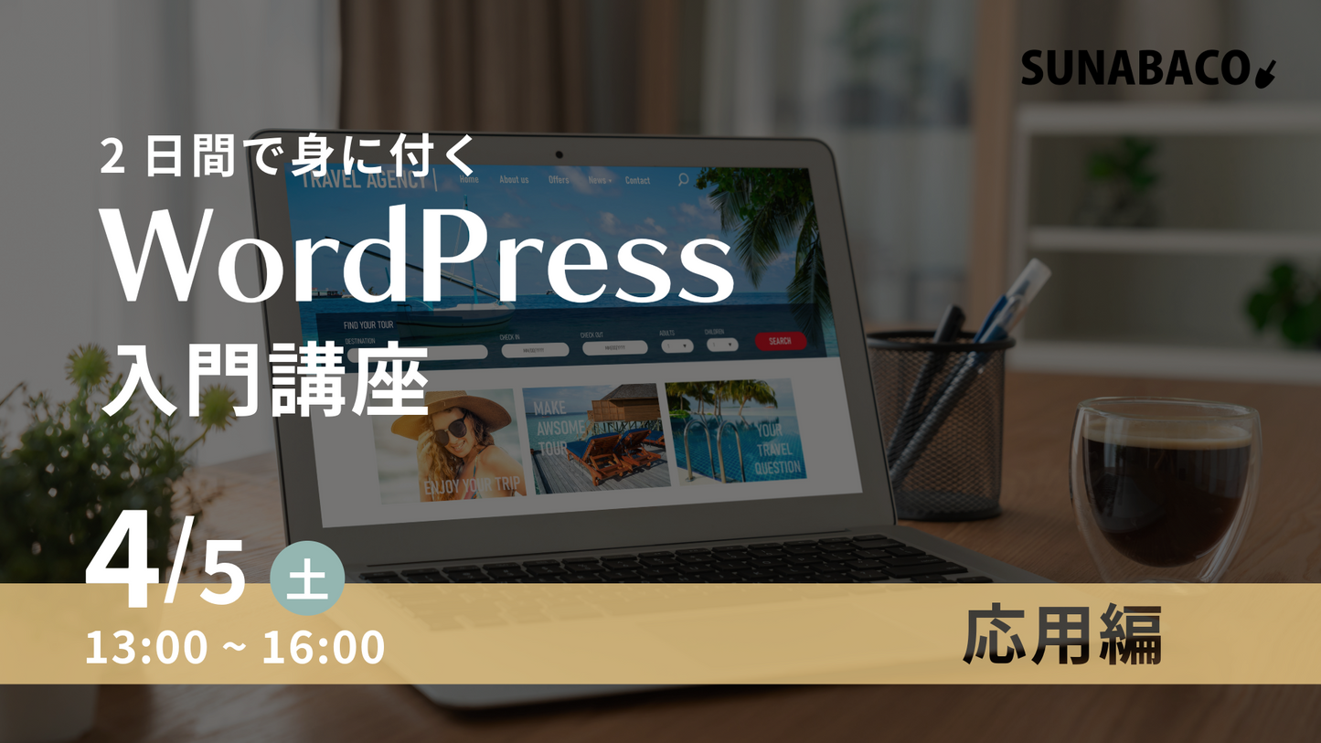 【応用編】(一般)２日間で身に付くWordPress入門講座