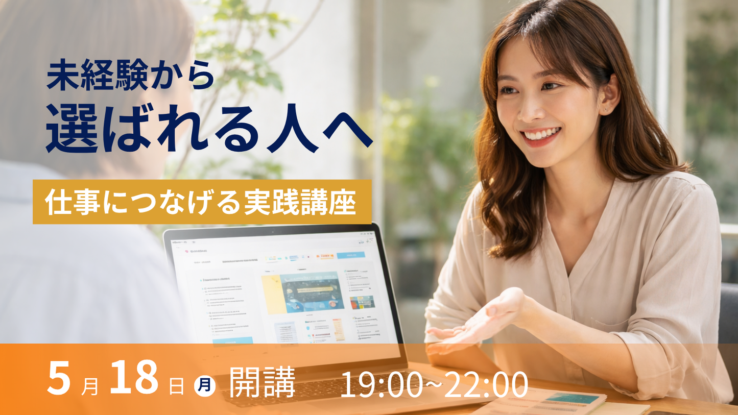 仕事につなげる実践講座