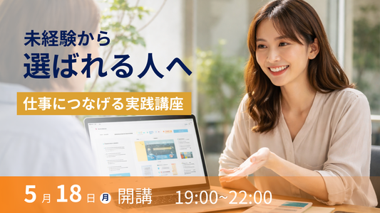 仕事につなげる実践講座
