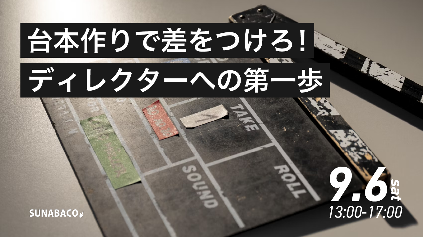 台本作りで差をつけろ！ディレクターへの第一歩