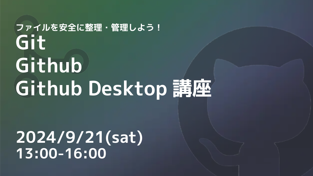 ファイルを安全に管理！ Git/Github/Github Desktop講座