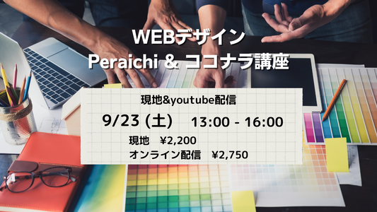 WEBデザイン講座（peraichi & ココナラ）