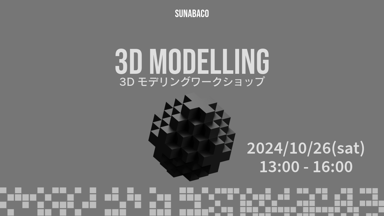 3Dモデリングワークショップ