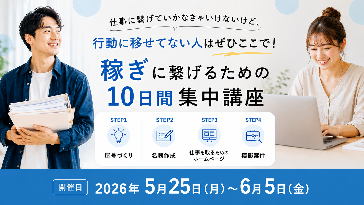 仕事に繋げていかなきゃいけないけど、行動に移せてない人はぜひここで！！〜稼ぎに繋げるための10日間集中講座〜