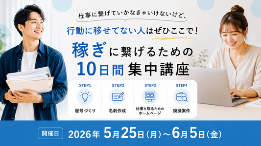 仕事に繋げていかなきゃいけないけど、行動に移せてない人はぜひここで！！〜稼ぎに繋げるための10日間集中講座〜