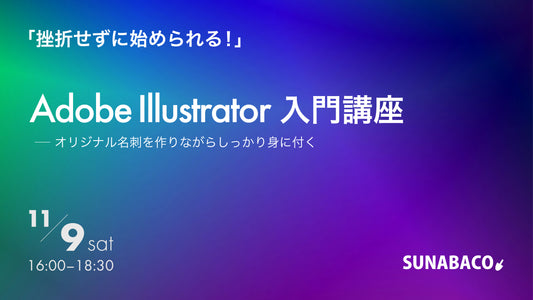 「挫折せずに始められる！」Adobe Illustrator入門講座