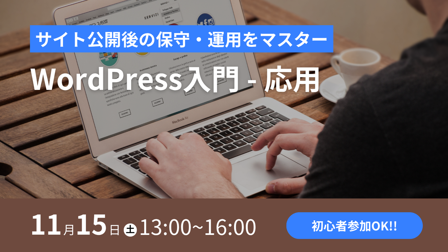 【応用編】サイト公開後の保守・運用をマスターWordPress入門