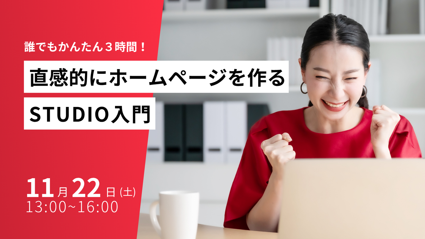 誰でもかんたん3時間！直感的にホームページを作るSTUDIO入門