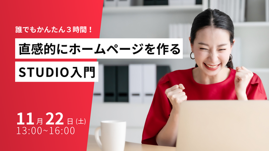 誰でもかんたん3時間！直感的にホームページを作るSTUDIO入門