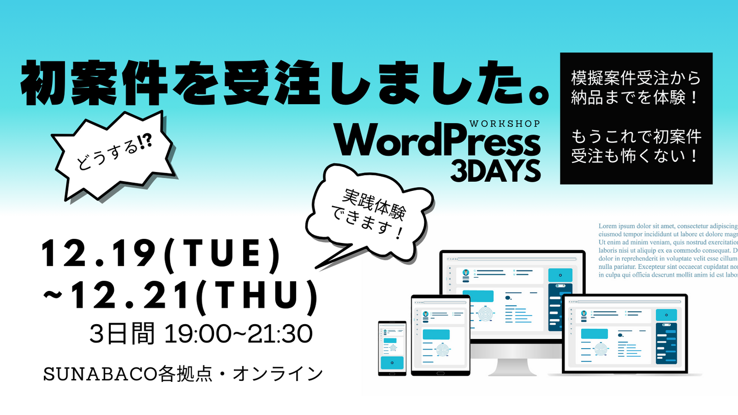 WordPressワークショップ3DAYS!!