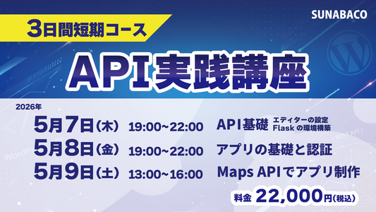 【寝屋川申込】API実践勉強会｜有料APIを使ってアプリを動かす3日間