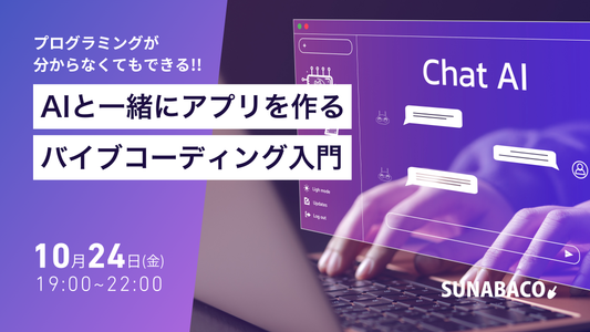 AIと一緒にアプリを作るバイブコーディング入門