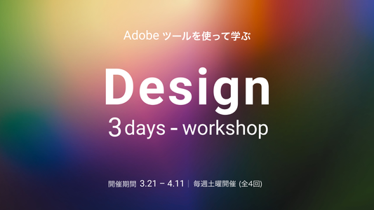 Adobeツールを使って学ぶ Design 3days-workshop