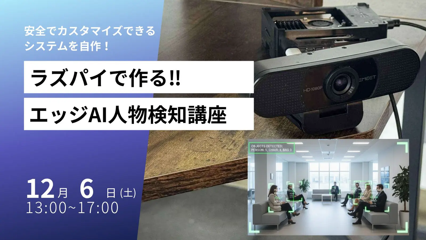 ラズパイで作る‼エッジAI人物検知講座