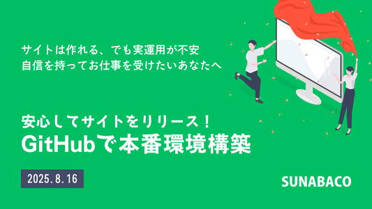 安心してサイトをリリース！ GitHubで本番環境構築