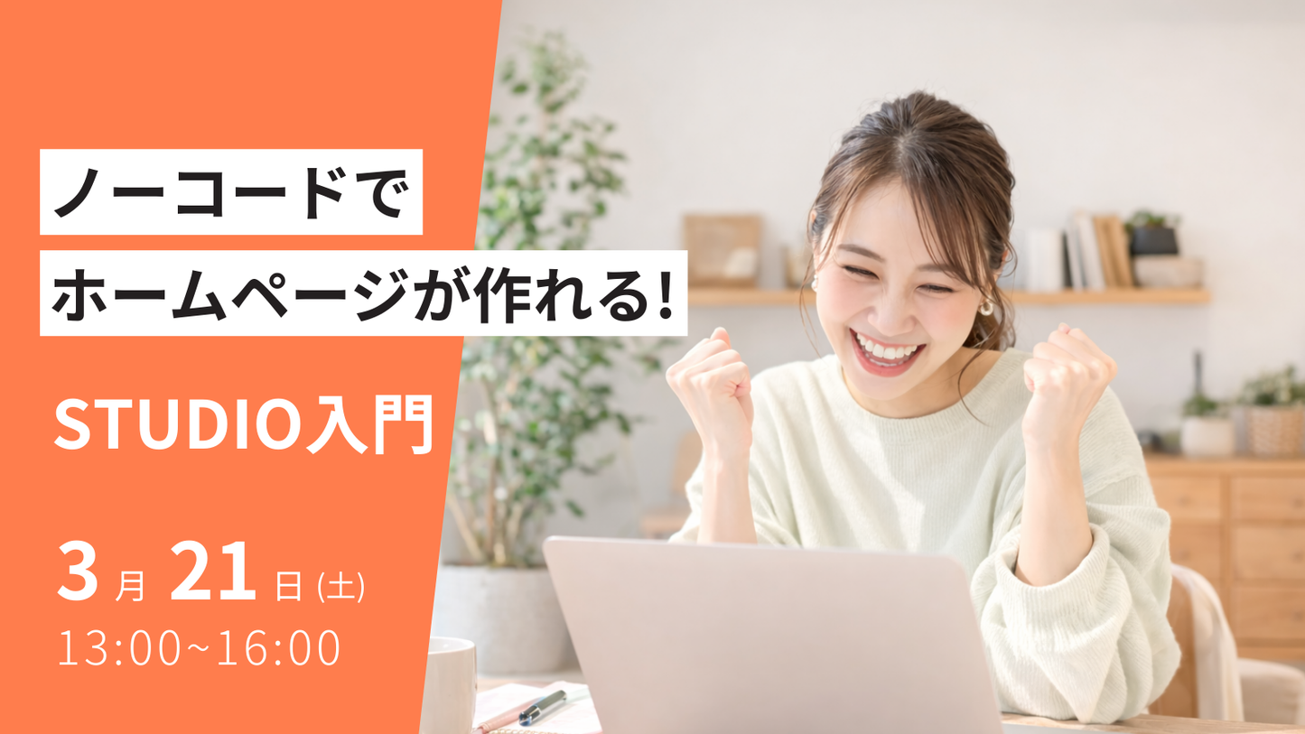 ノーコードでホームページが作れる！STUDIO入門