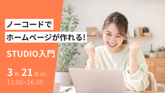 ノーコードでホームページが作れる！STUDIO入門