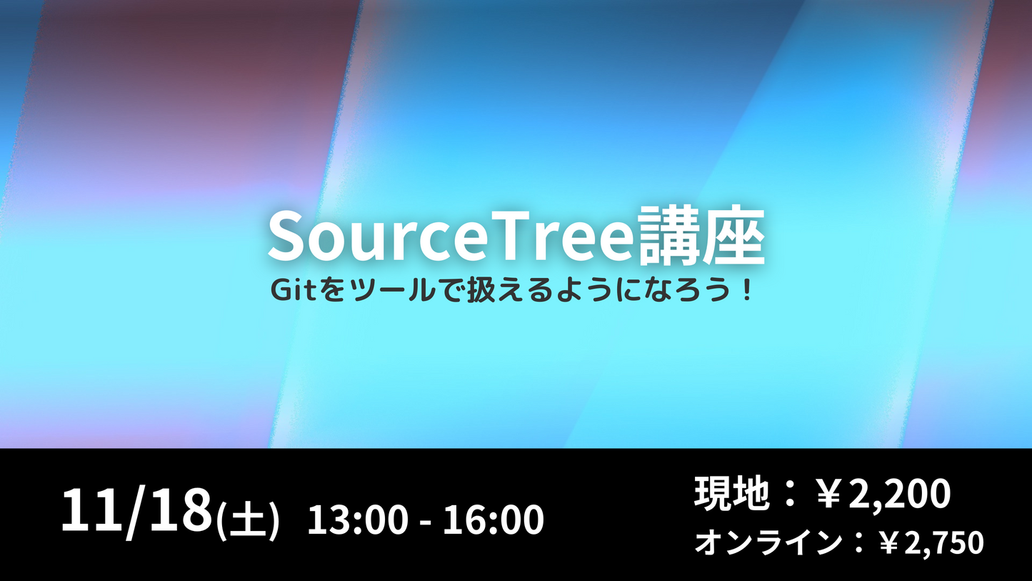 SourceTree(Git)講座