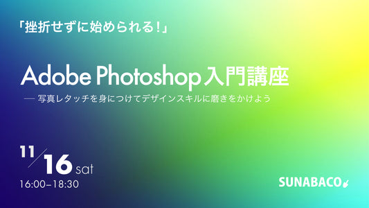 「挫折せずに始められる！」Adobe Photoshop入門講座