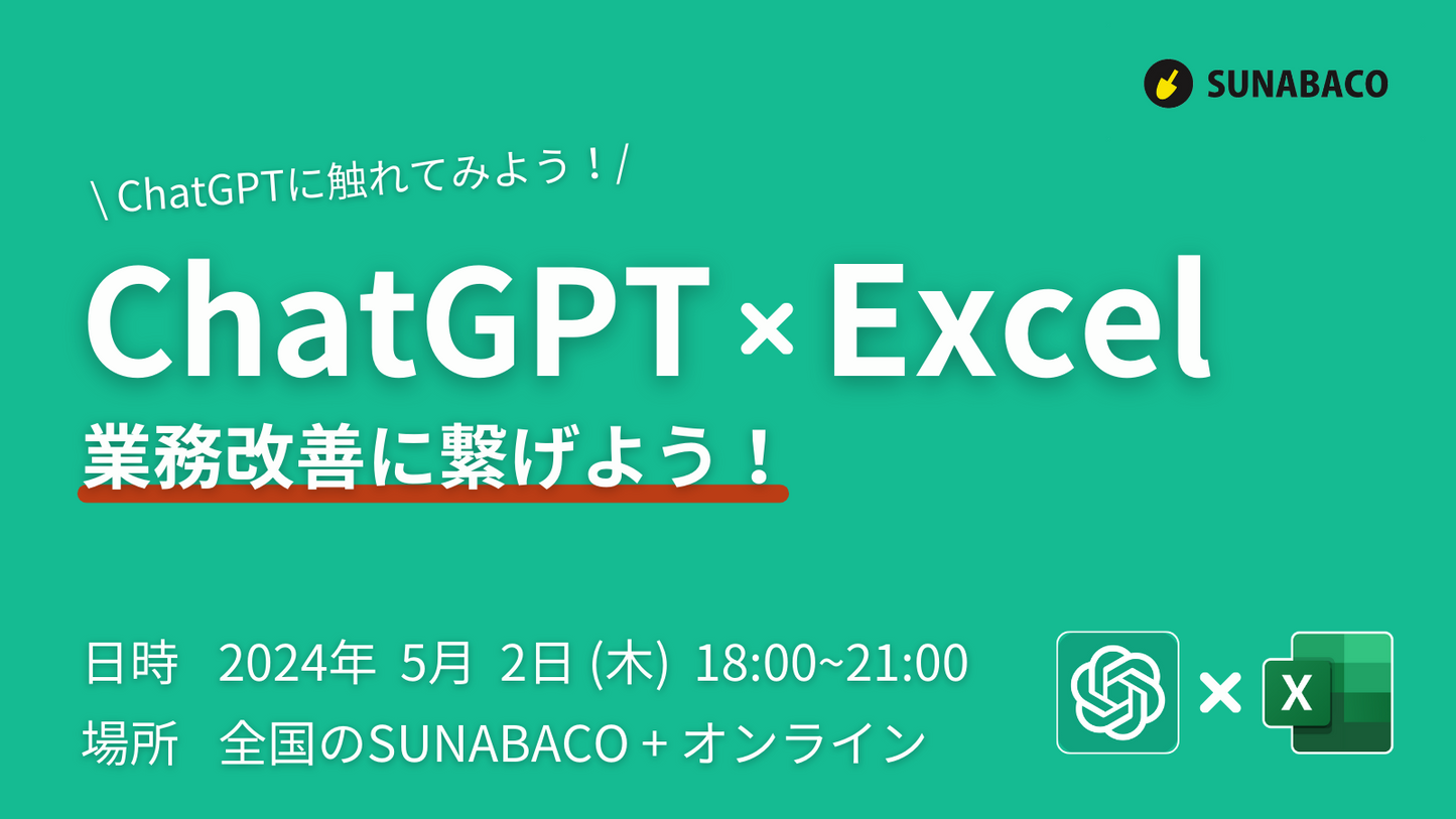 ChatGPT×Excel 業務改善に繋げよう！