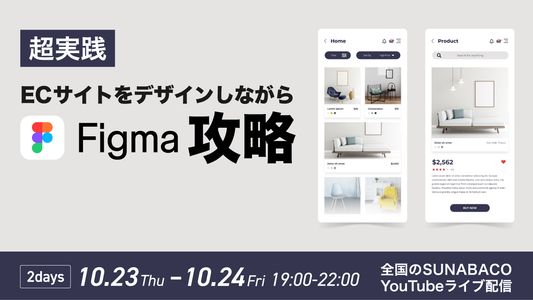 【超実践】ECサイトをデザインしながら『Figma攻略』