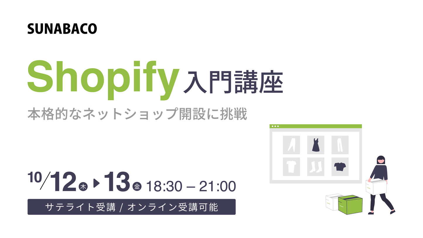 Shopify入門講座 | 本格的なネットショップ開設に挑戦