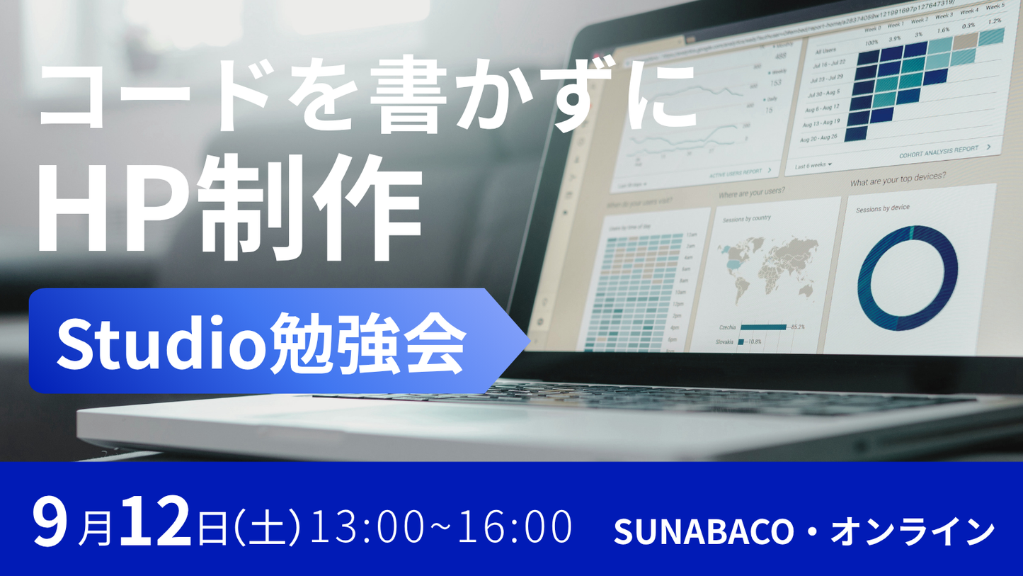コードを書かずにHP制作　Studio勉強会