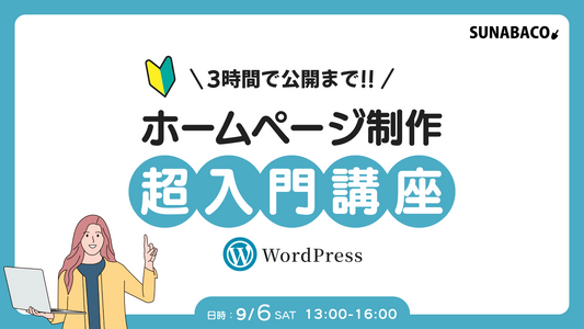 3時間で公開まで！ホームページ制作超入門講座